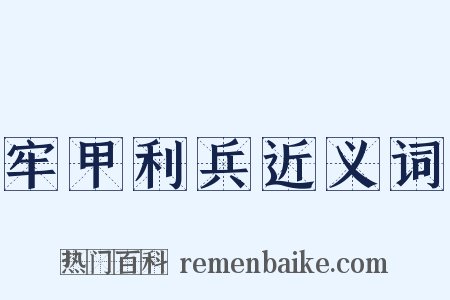 牢甲利兵近义词是什么意思的图片